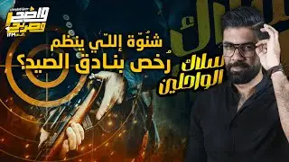 شنوة إلي ينظم رخص بنادق الصيد ؟