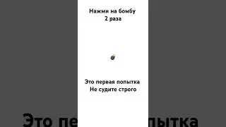 #бомба