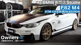 【Owners 022】F82 M4 DTM CHAMPION EDITION：スタディお客様のBMWをご紹介！