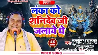 #लंका_को_शनिदेव_जी_जलाये_थे#Gayak-Durjan Yadav-9838950855-Kavi -स्वर्गीय प्रसिद्धन यादव