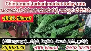 ಚಿಂತಾಮಣಿ ತರಕಾರಿ   ಮಾರ್ಕೆಟ್ ಇವತ್ತಿನ ಬೆಲೆಗಳು 26/10/2025 Chintamani tarkari  today rate