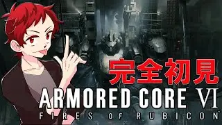 【#AC6】新人レイヴンによる完全初見アーマードコア  【初見さん歓迎】