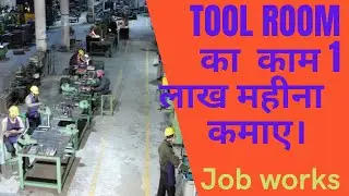 how to do job in tool room||tool room job||tool die|| tool room work