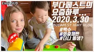 [헝가리부부]🇭🇺🇰🇷부다페스트 요즘하루 일상모습을 담아보았습니다!/ Budapest 1day vlog / international couple / Hungarian❤️Korean
