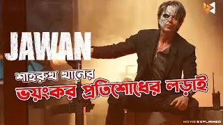 Jawan Movie Explained in Bangla | Shahrukh Khan Latest Movie Review | MovierAsor
