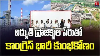 Congress Govt & Revanth Reddy Huge Scam in Name Of Power Projects | T News