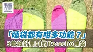 【Reecho 羽絨睡袋 最強功能】