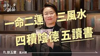 徐玉蘭老師曾在誠品工作？！不做命理師的話想當室內設計師或建築師！｜誰在誠品
