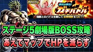 【ドッカンバトル】新キャラ無しでもOK！本気対本気ガチバトルステージ5の「劇場版BOSS」ミッション攻略＆解説！【Dragon Ball Z Dokkan Battle】