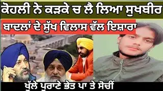 Sukhbir_Badal___ਕੋਹਲੀ_ਦੇ_ਕੜਕੇ_ਵਿੱਚ_ਸੁੱਖ_ਵਿਲਾਸ_ਵੱਲ_ਇਸ਼ਾਰਾ_ਇਸੇ_ਵੇਲੇ_ਵੀ_#Punjabnews