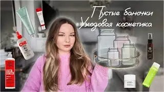 Пустые баночки.🫙Фавориты и разочарования. Лучшие уходовые продукты или деньги на ветер? ✅ ❌