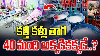 Kalthi Kallu Effect : 40 People Fell Ill After Drinking Kalthi Kallu in Hyderabad | #hyderabad