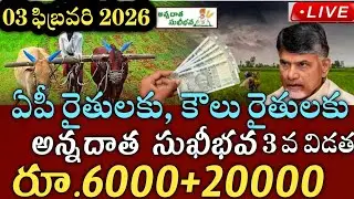 ఏపీ రైతులకు అన్నదాత సుఖీభవ 3 వ విడత ₹6000+2000 వీరికి మాత్రమే లిస్ట్ విడుదల|annadata sukibhava 