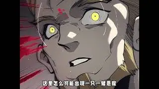 一口气看完《人魔同体》，历时半年有余，让你一次看个够！#漫画解说 #有声漫画 #一口气看完系列