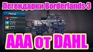 Легендарки Borderlands 3 - Обзор легендарного пистолета ААА