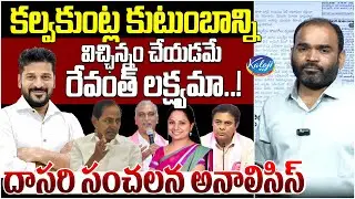 Dasari Explosive Analysis: Is Revanth Reddy Trying to Split the Kalvakuntla Family.? | Kaloji TV