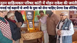 Nutan Sahityakar Parishad Kanti On Mohan Rakesh की जयंती मनाई गई नई कहानी आंदोलन के नायक देख लीजिए 