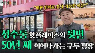 'IMF로 쫄딱 망해 집까지 날렸던 구두공의 재기' VIP들의 발을 책임지는 1%의 기술 / 새멋피플