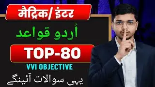 Urdu Qawaid full Revision। 80 URDU GRAMMAR PYQ OBJECTIVES MERATHAN । #matric #inter #stet #tre #ctet