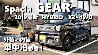 車中泊好き目線で見る【スペーシアギアハイブリッド／XZ／4WD】！外装・内装・車中泊参考！