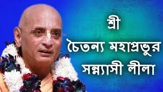 Sannyasa Lila of Sri Chaitanya Mahaprabhu Day 3 Afternoon Session (16 December 2017 @ Mayapur )