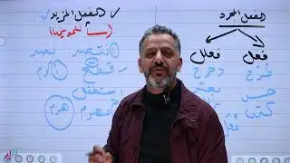 المجرد والمزيد الوحدة الأولى النحو جيل 2008 العربي المتقدم  الجزء الأول 