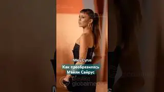 Что изменилось во внешности Майли Сайрус?