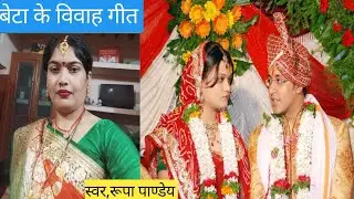 एक बार जरूर सुनें बेटा विवाह गीत// चलिओ त भईले बाबू फुआ के दुआरीया|| रूपा पाण्डेय #betavivahgeet...