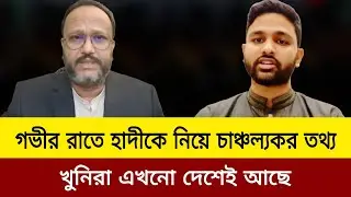 ওসমান হাদীকে নিয়ে চঞ্চল্যকর তথ্য।kanak Sarwar new video today.osman hadi news.elias hossain new vid