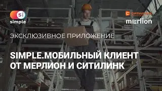 Эксклюзивное приложение от Мерлион и Ситилинк. Simple.Мобильный клиент