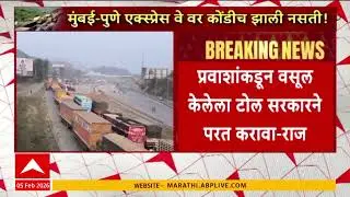 Mumbai Pune Expressway Update : प्रवाशांकडून वसुल केलेला टोल सरकारने परत करावा - राज