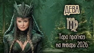 ♍️ ДЕВА - Фантастический месяц. ТАРО прогноз на ЯНВАРЬ 2026