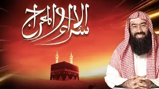 نبيل العوضي | قصة الإسراء والمعراج كاملة و العجائب التي رآها الرسول ﷺ
