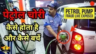 PETROL PUMP FRAUD | How & Where to File Complaint?