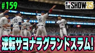 [MLB THE SHOW 25] Teammates connect and hit a walk-off grand slam!! [Road to the Show #159]