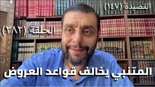 (282) كرسي المتنبي -  وَأَضْحَى وَبَيْنَ النَّاسِ فِي كُلِّ سَيِّدٍ - حلقة