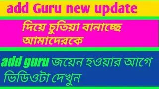 #addguru #fakebusiness add guru জয়েন হওয়ার আগে ভিডিওটা দেখুন একবার! maiti guru!