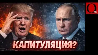 До Трампа наконец дошло! Москва хочет не мир, а капитуляцию Украины