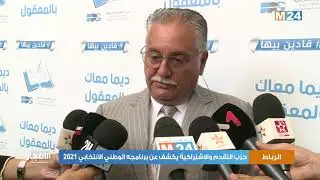 حزب التقدم والاشتراكية يكشف عن برنامجه الوطني الانتخابي 2021