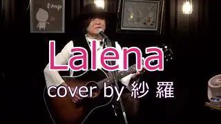 Lalena（Donovan）cover by 紗 羅