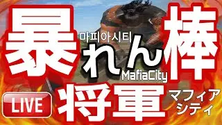 마피아시티🔥マフィアシティ暴れん棒将軍🔥都市移転 その他色々 ブラックユダ mafia city game live streaming