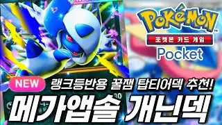 서포트 삭제하고 벤치 저격?! 메가앱솔 개굴닌자 덱이 사기인 이유 [포켓몬 카드 게임 Pocket]