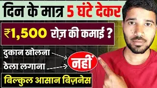 बिना ₹1 पैसा खर्च किए 😳 ₹45 हज़ार महीना कमाई | Water bottle labeling business  | Bussiman ideas 