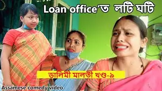 ডালিমী মালতীৰ Bank loan খণ্ড-৯ || comedy assamese video | assamese funny video