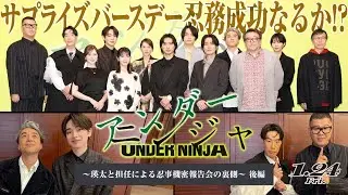 ◥◣ サプライズバースデー忍務成功なるか!?◢◤映画『アンダーニンジャ』【1月24日(金)公開】