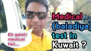 🇰🇼Kuwait me medical💉 (baladiya) test kaise hota hai | Kuwait me💉 medical checkup kaise hota hai.🤔