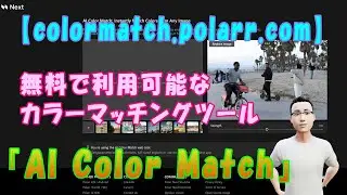 【colormatch.polarr.com】無料で利用可能なカラーマッチングツール『AI Color Match』