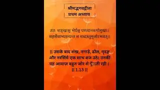 01.13 #ShrimadBhagavadGita #Chapter1 #Verse13 #Krishna #Arjuna #Gita #Shlok #Sanskrit #latest ⭕❗⭕