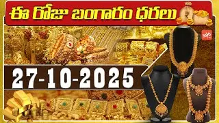 Today Gold Price | Latest Gold Rate | 27-10 -2025 | Gold Price Today Hyderabad | YOYO TV Channel