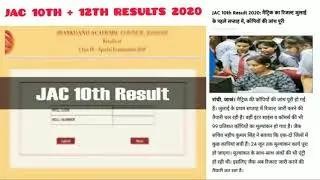 Jac 10th 11th & 12th results date 2020 | 10th matric result 2020 | 12th Arts Science Commerce result